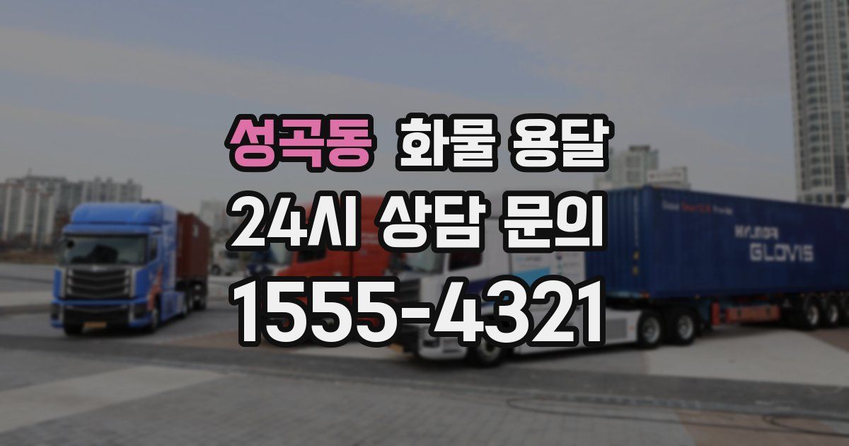 성곡동 화물 용달