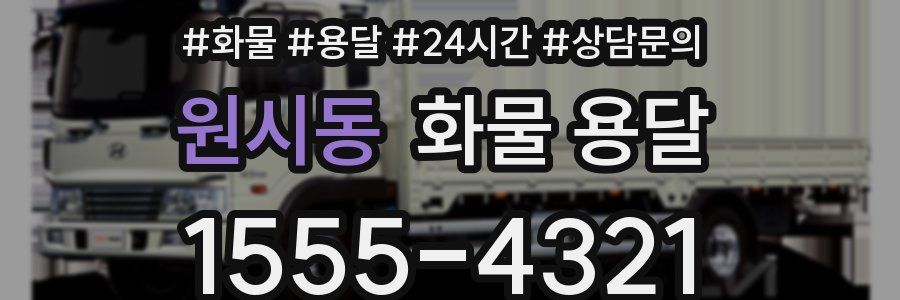 원시동 화물 용달