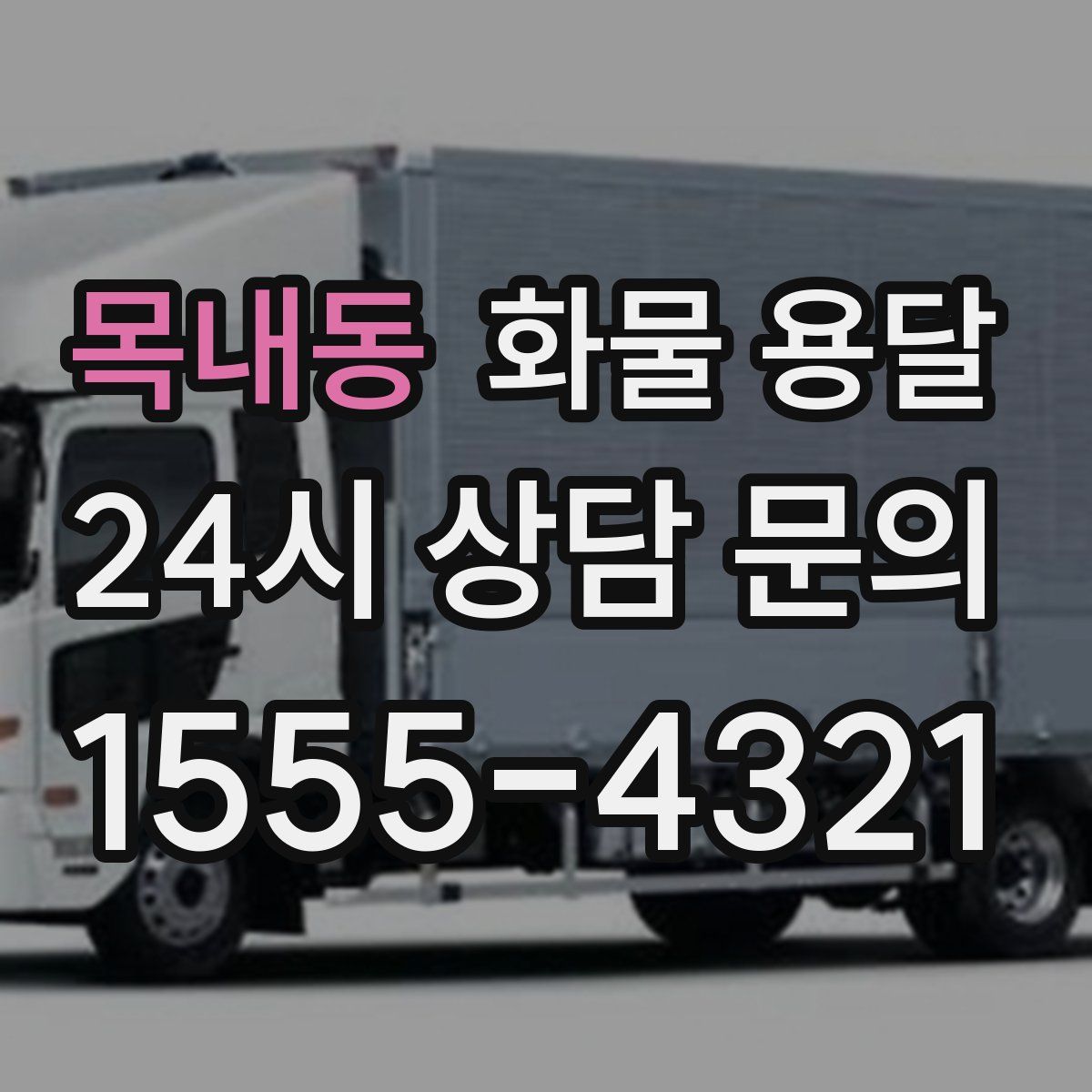 목내동 화물 용달