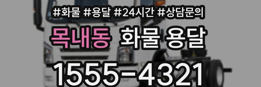 목내동 화물 용달