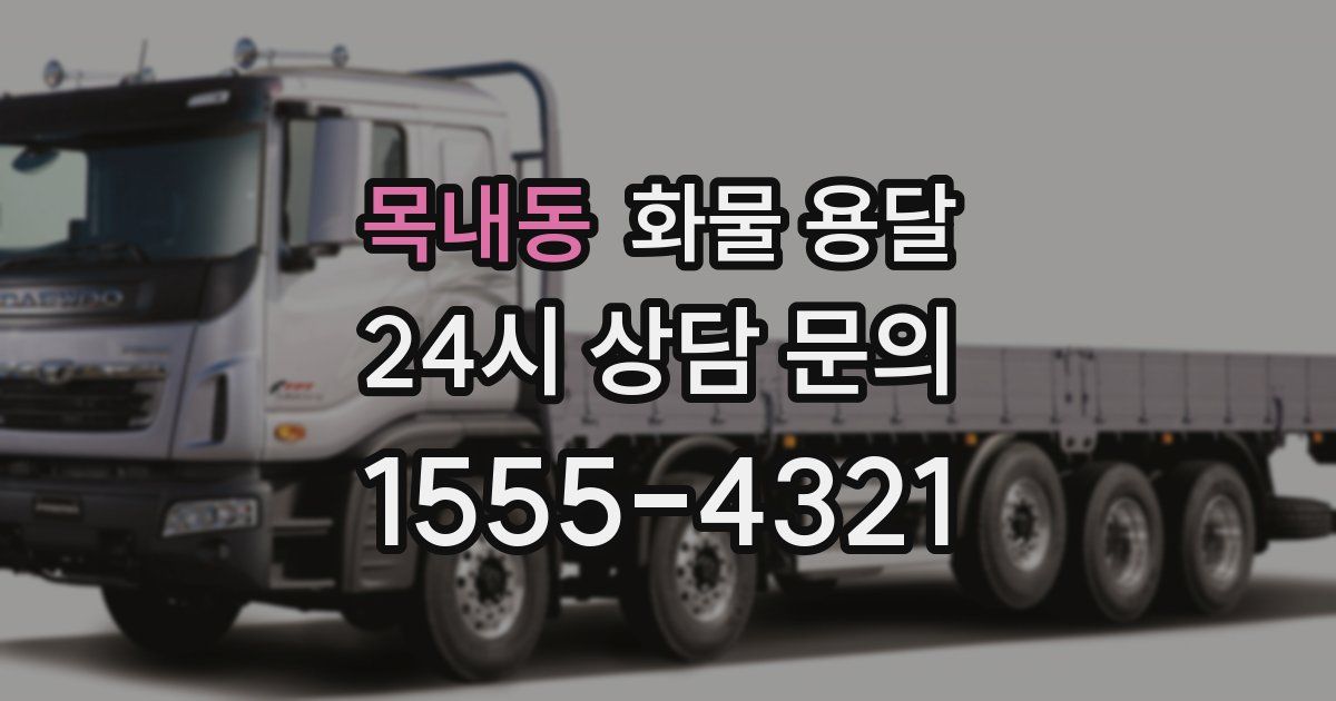 목내동 화물 용달