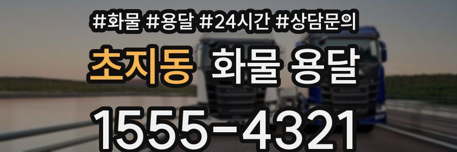 초지동 화물 용달