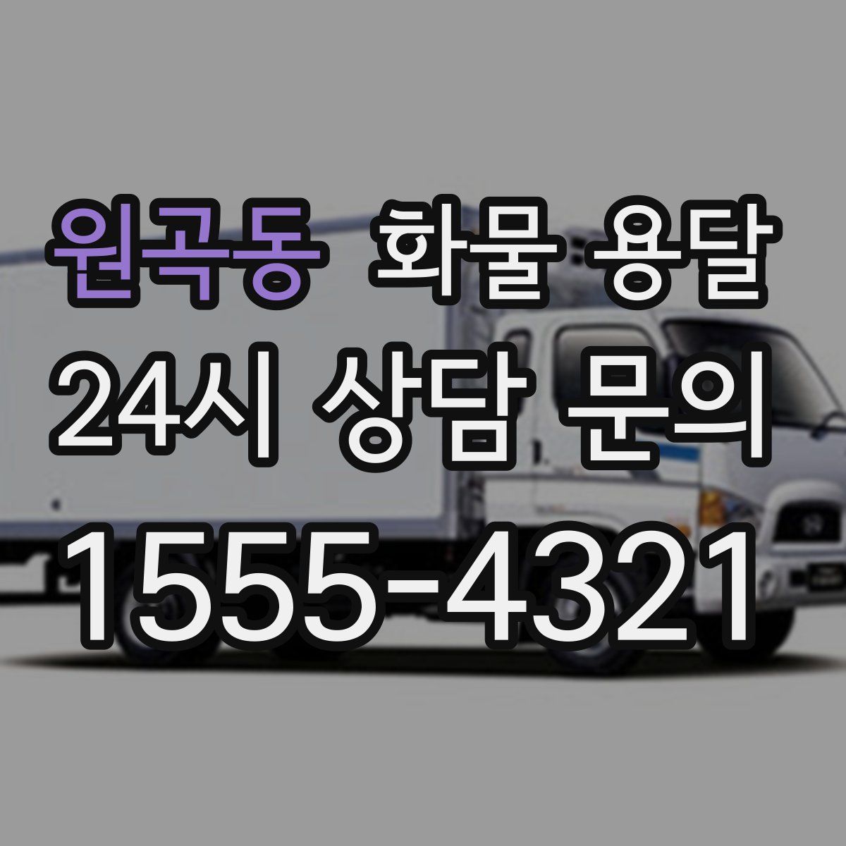 원곡동 화물 용달