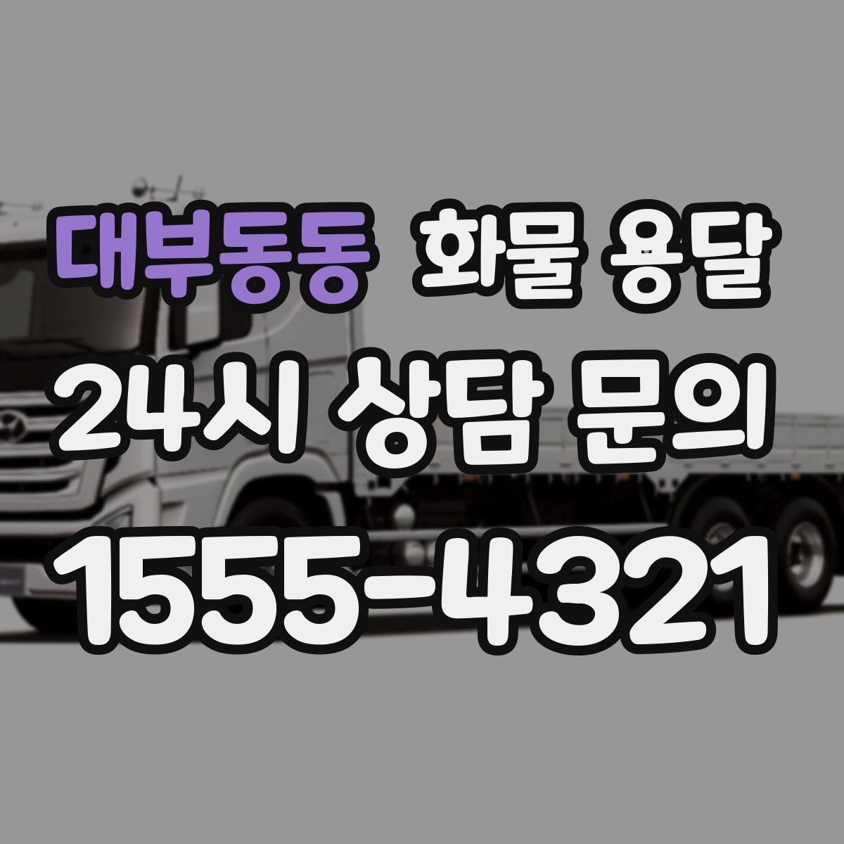 대부동동 화물 용달 처음 맡기는 분이 자주 하는 질문 모음