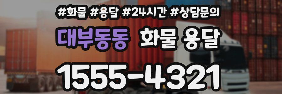대부동동 화물 용달