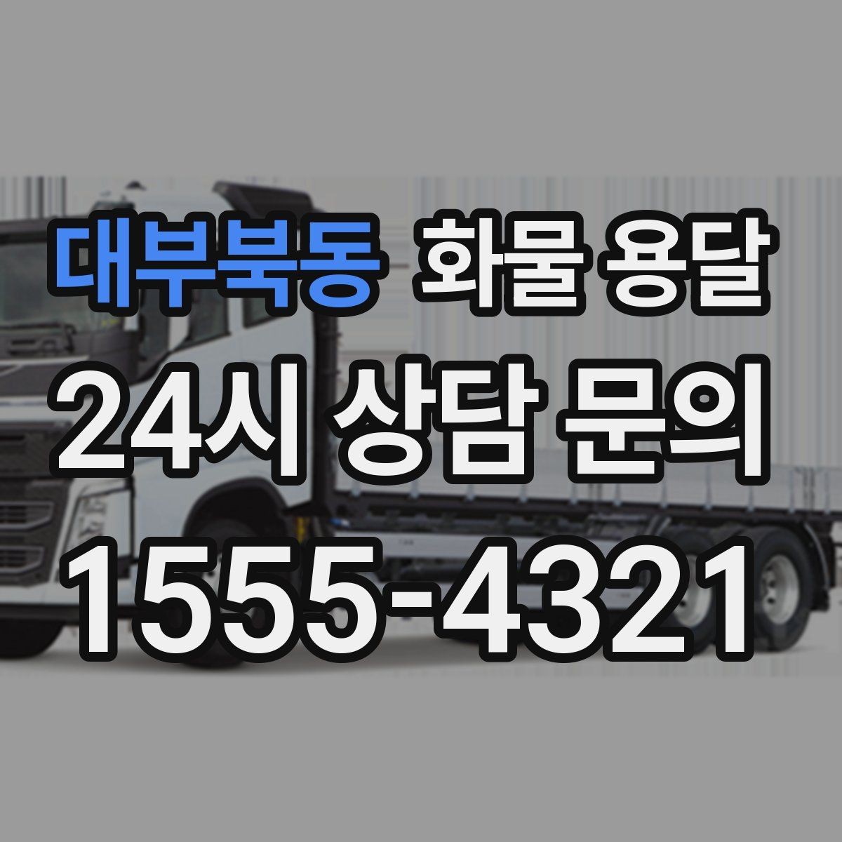 대부북동 화물 용달 카고는 상차가 빠른 이유