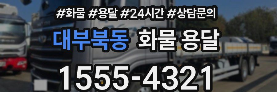 대부북동 화물 용달