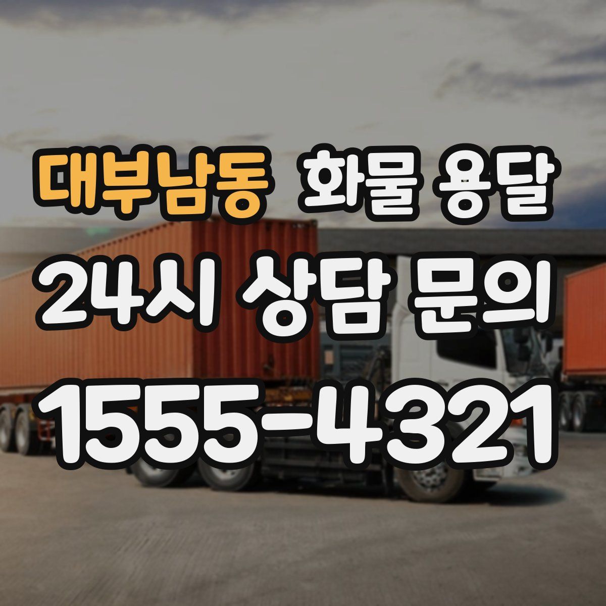 대부남동 화물 용달