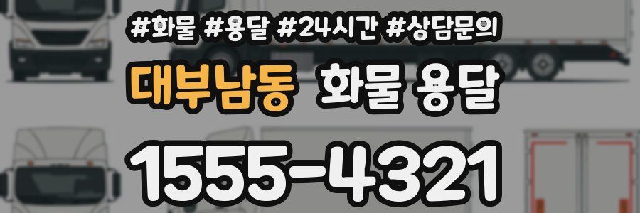 대부남동 화물 용달
