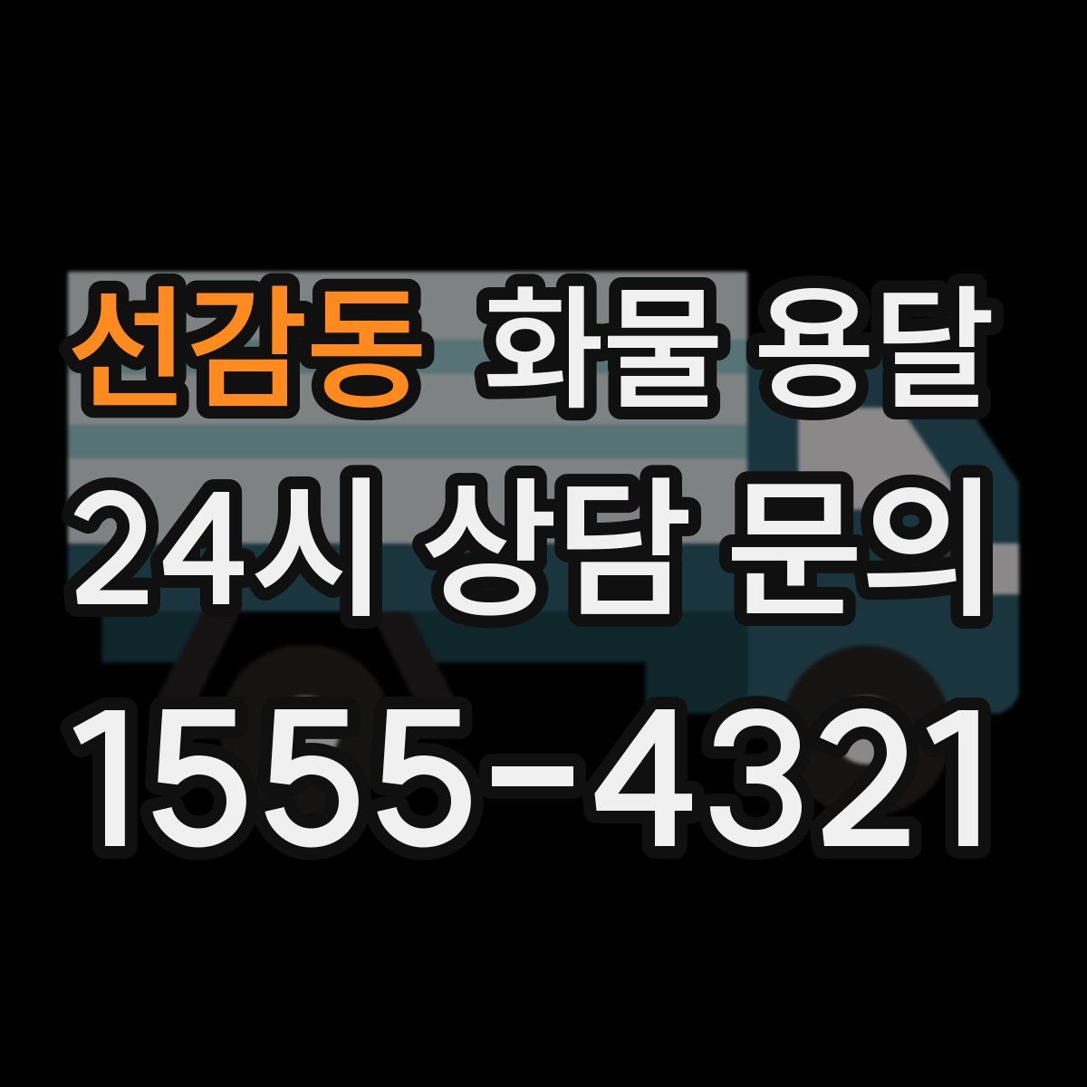 선감동 화물 용달