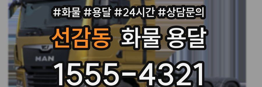 선감동 화물 용달