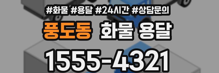 풍도동 화물 용달