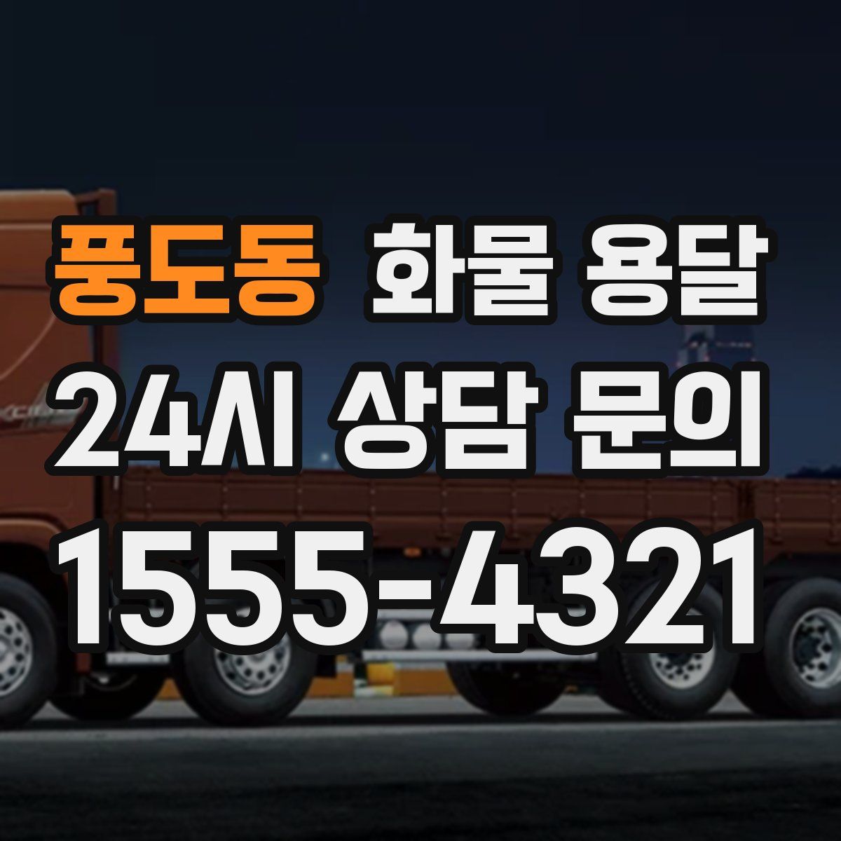 풍도동 화물 용달