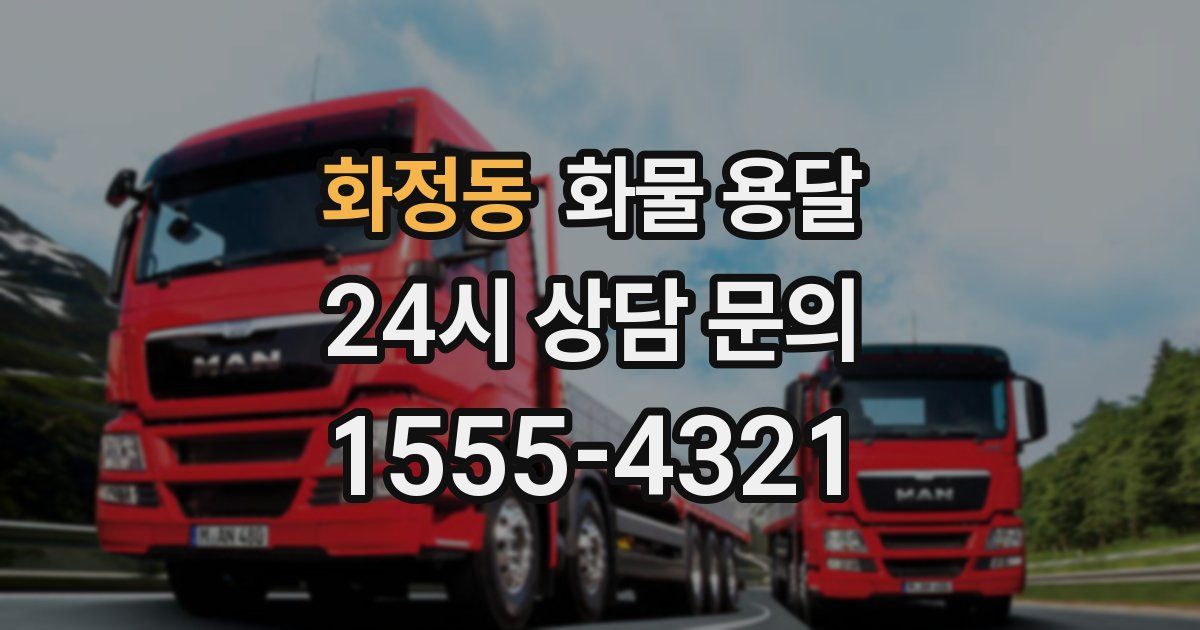 화정동 화물 용달