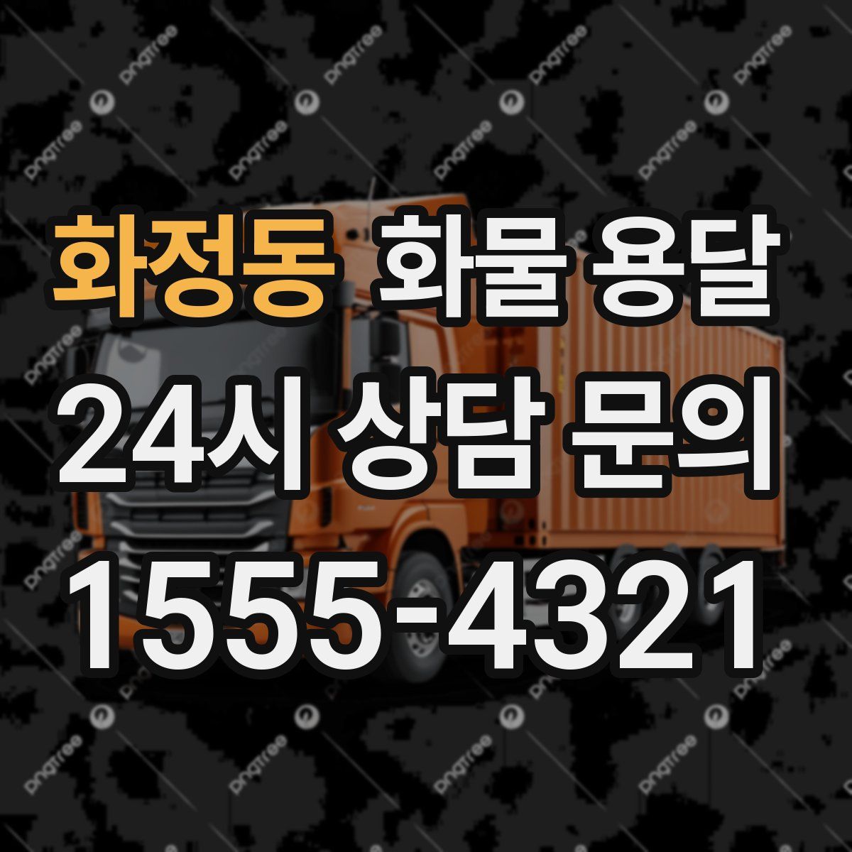 화정동 화물 용달