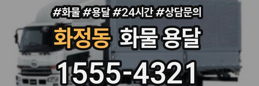 화정동 화물 용달