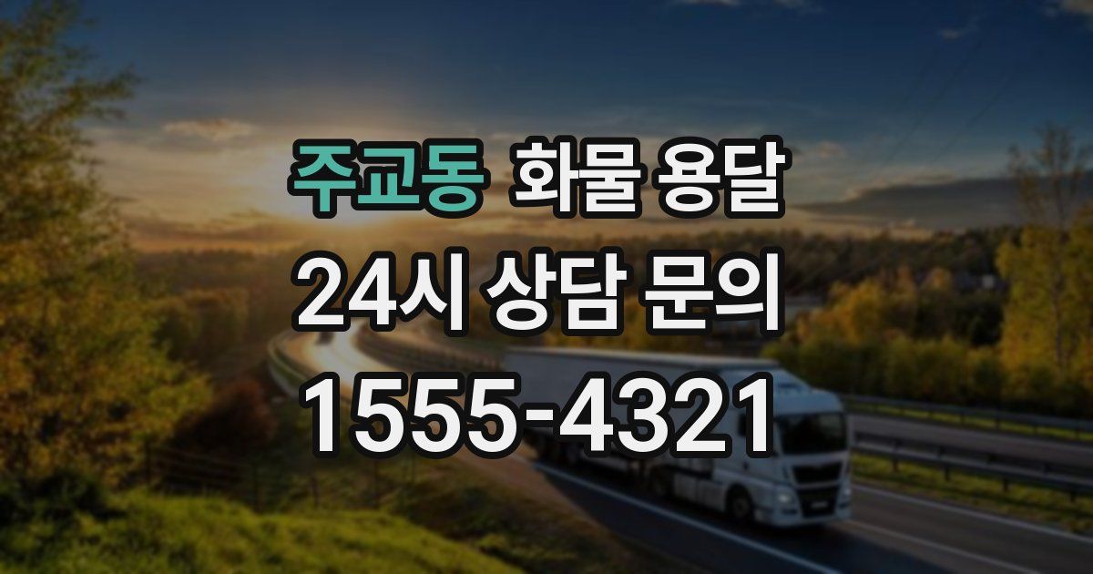 주교동 화물 용달