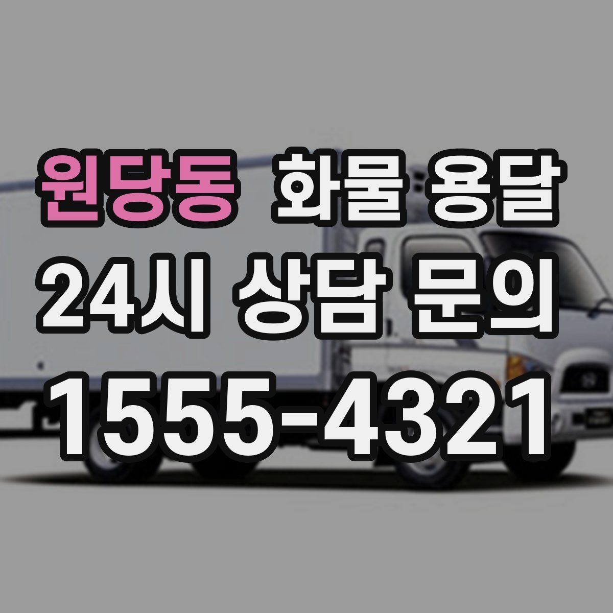 원당동 화물 용달