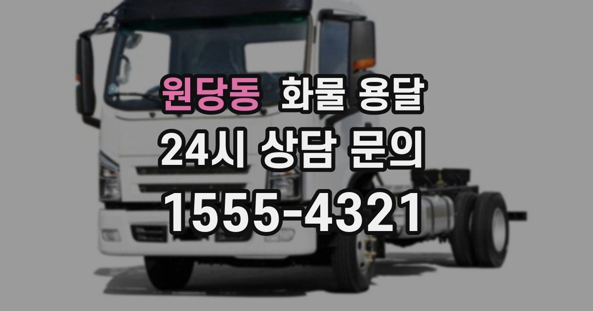 원당동 화물 용달