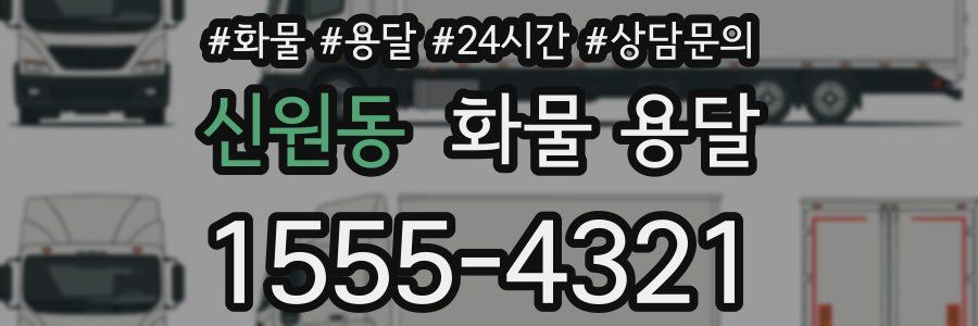 신원동 화물 용달
