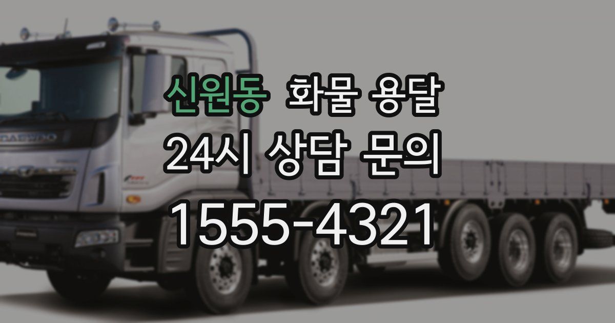신원동 화물 용달