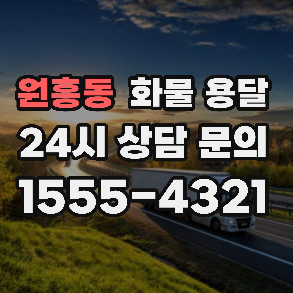 원흥동 화물 용달 현장 상황에 맞춘 차량 추천 기준