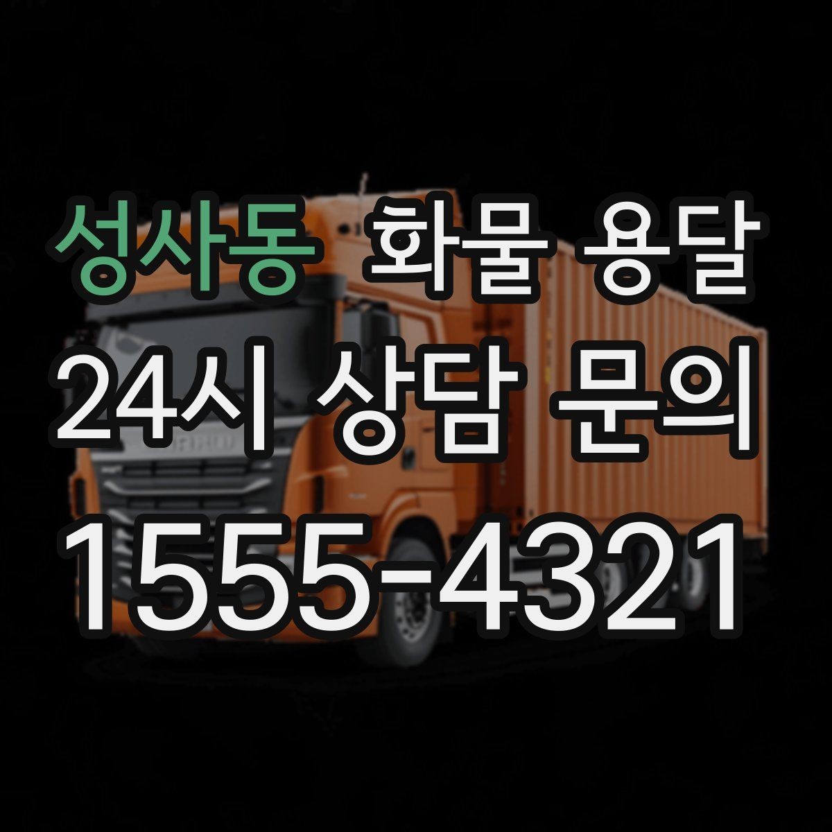 성사동 화물 용달 윙바디가 편한 화물 상 하차 조건