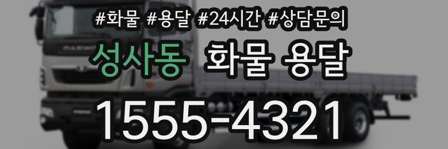 성사동 화물 용달