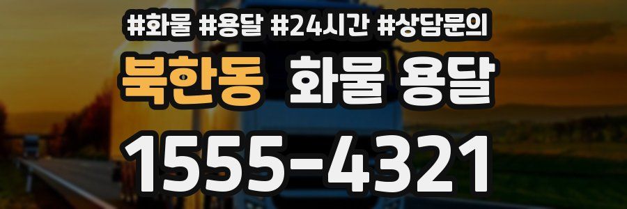 북한동 화물 용달