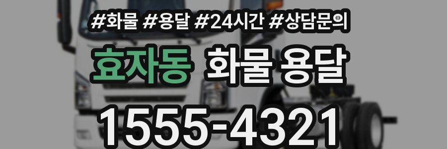 효자동 화물 용달