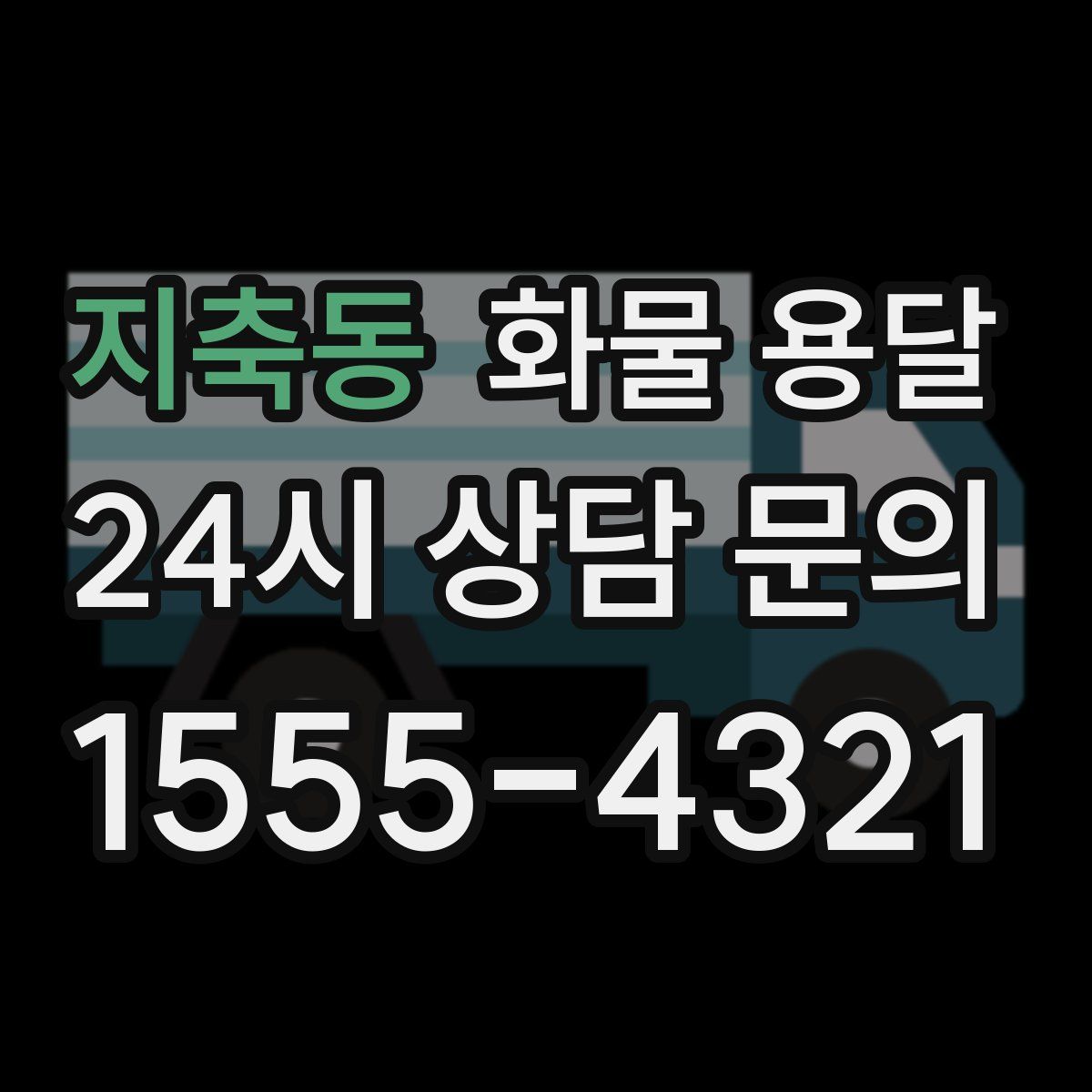 지축동 화물 용달