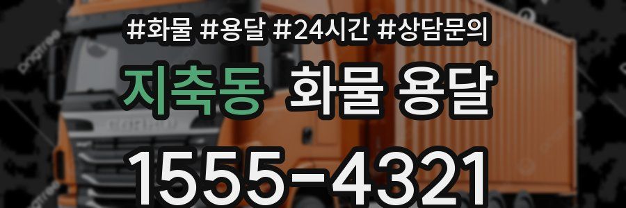 지축동 화물 용달