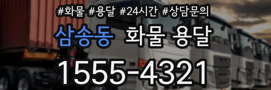 삼송동 화물 용달