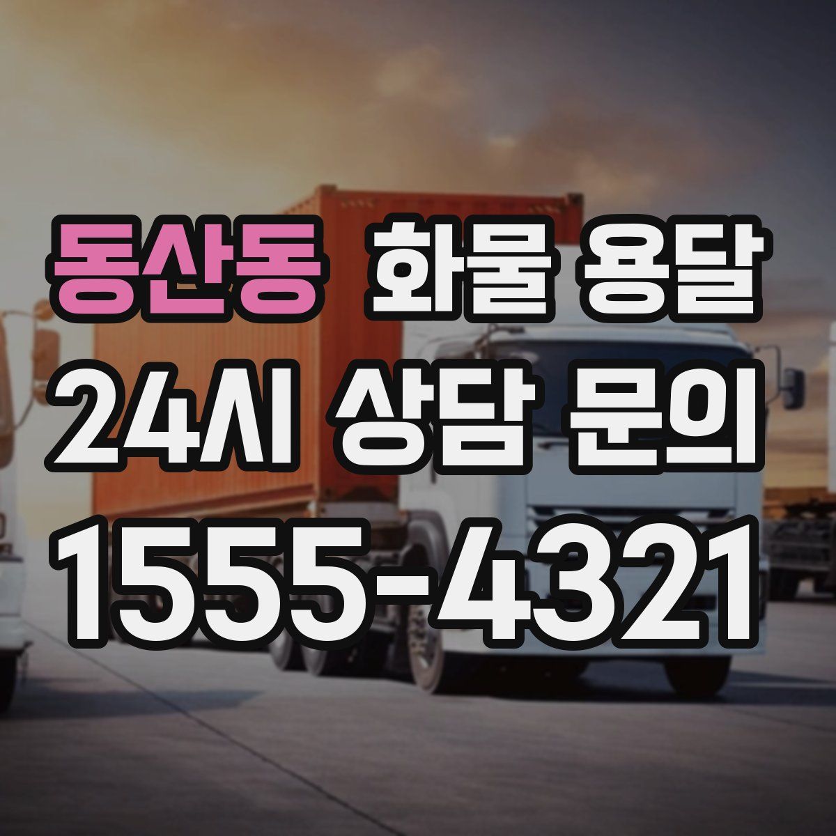 동산동 화물 용달