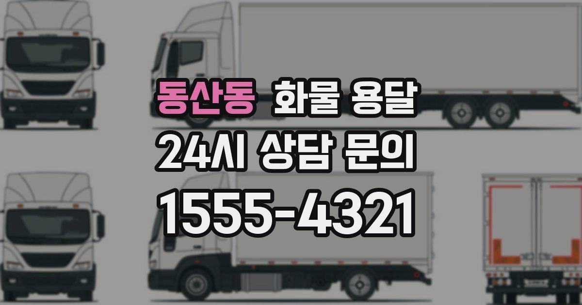 동산동 화물 용달