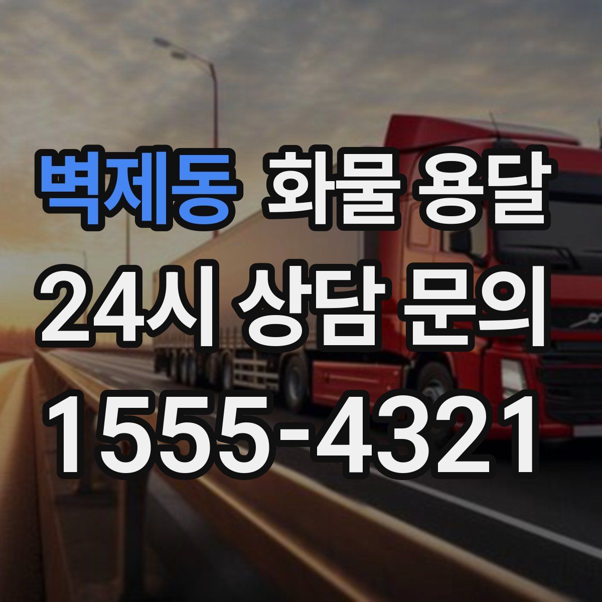 벽제동 화물 용달