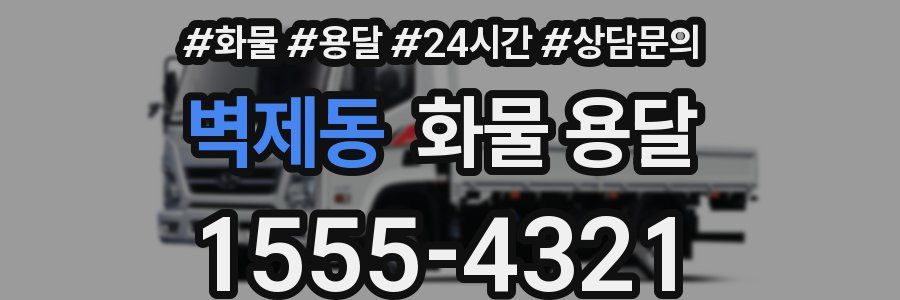 벽제동 화물 용달