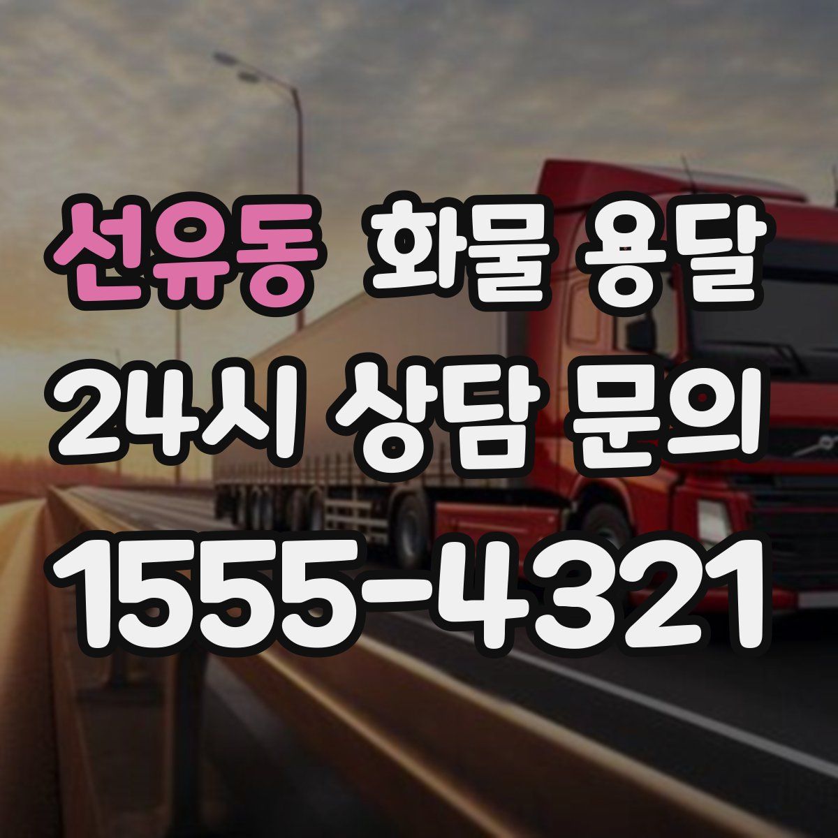 선유동 화물 용달