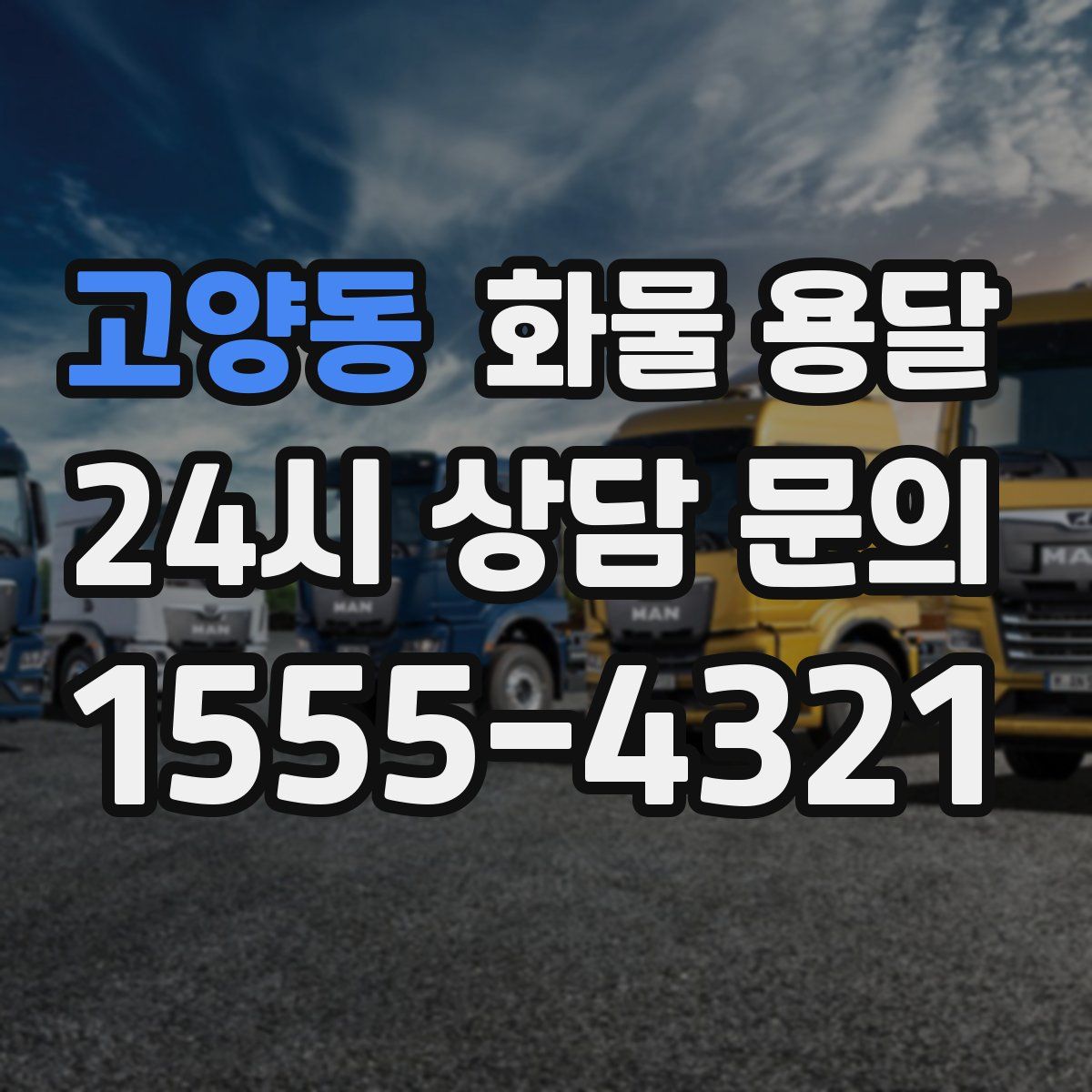 고양동 화물 용달