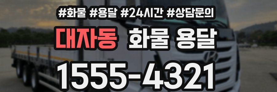 대자동 화물 용달