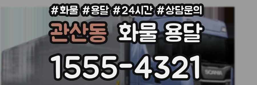 관산동 화물 용달