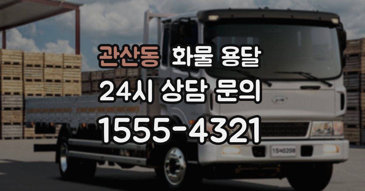 관산동 화물 용달