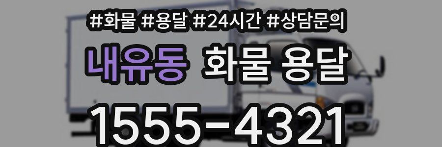 내유동 화물 용달