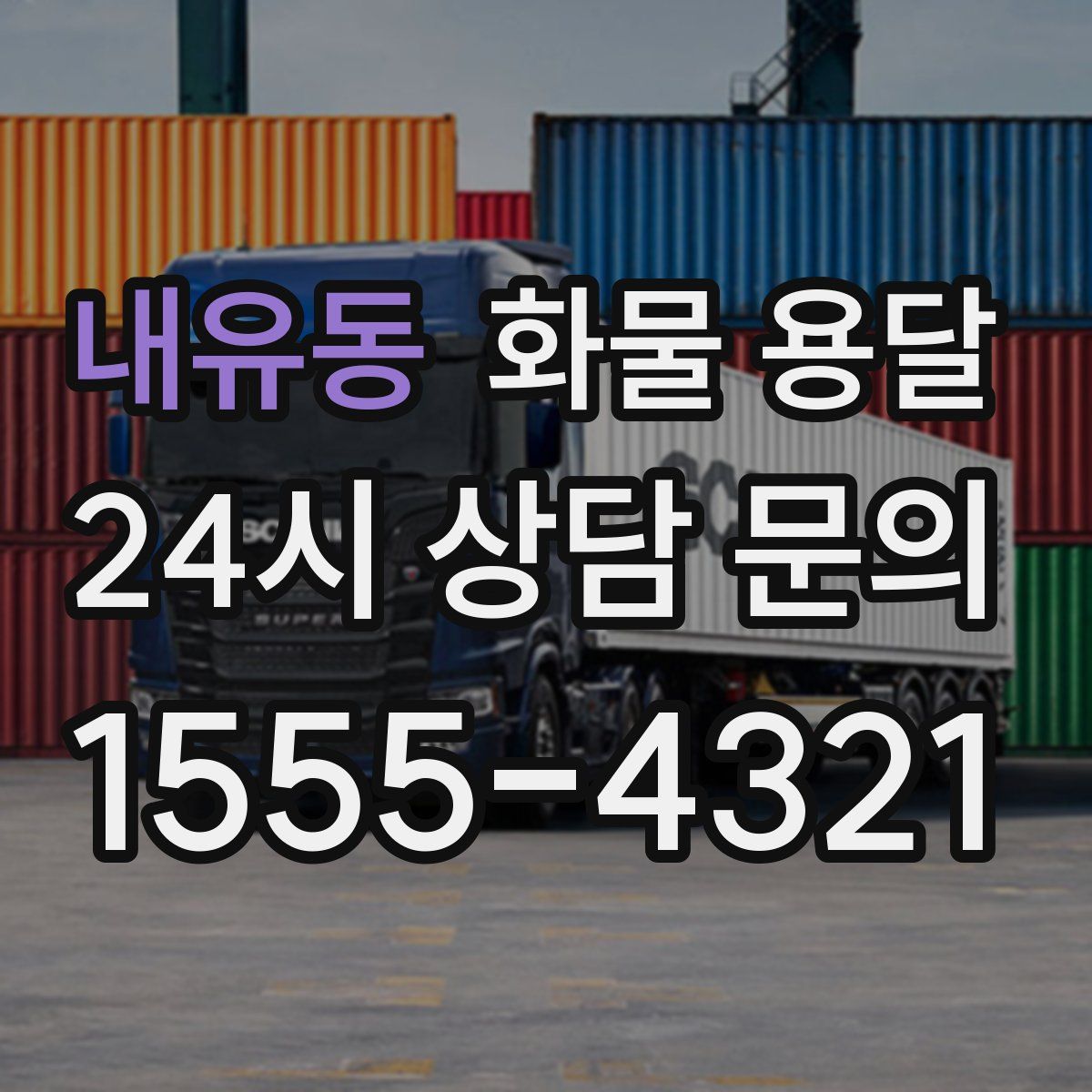 내유동 화물 용달