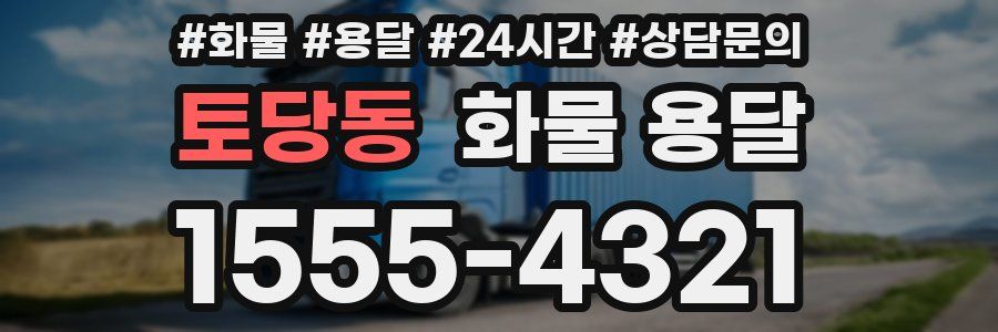 토당동 화물 용달