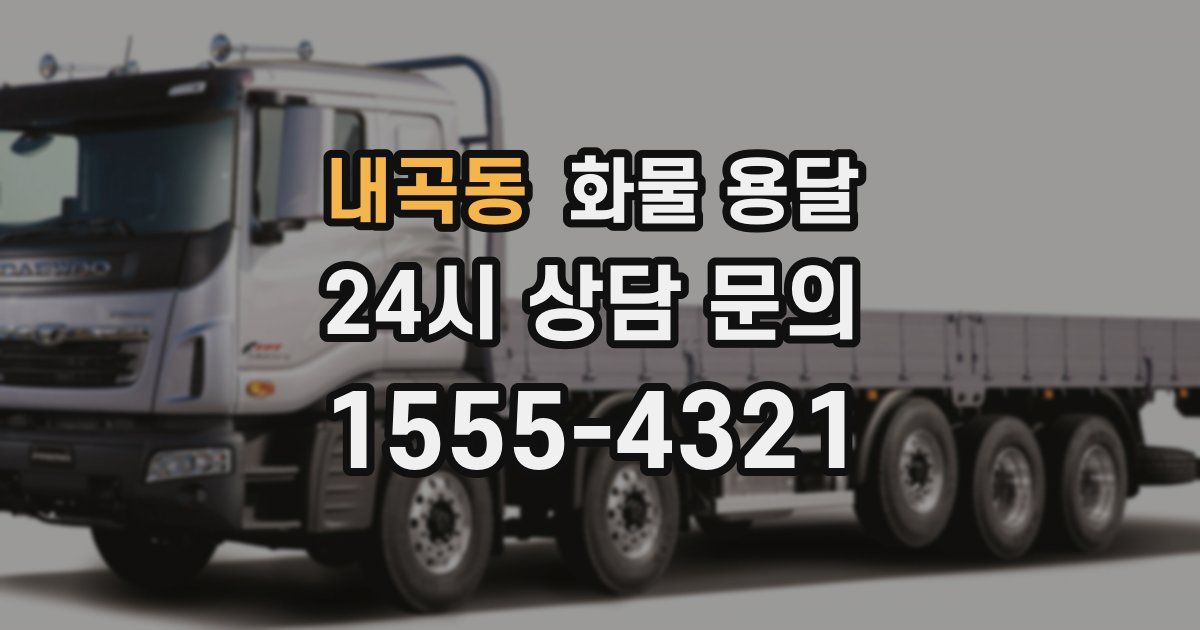 내곡동 화물 용달