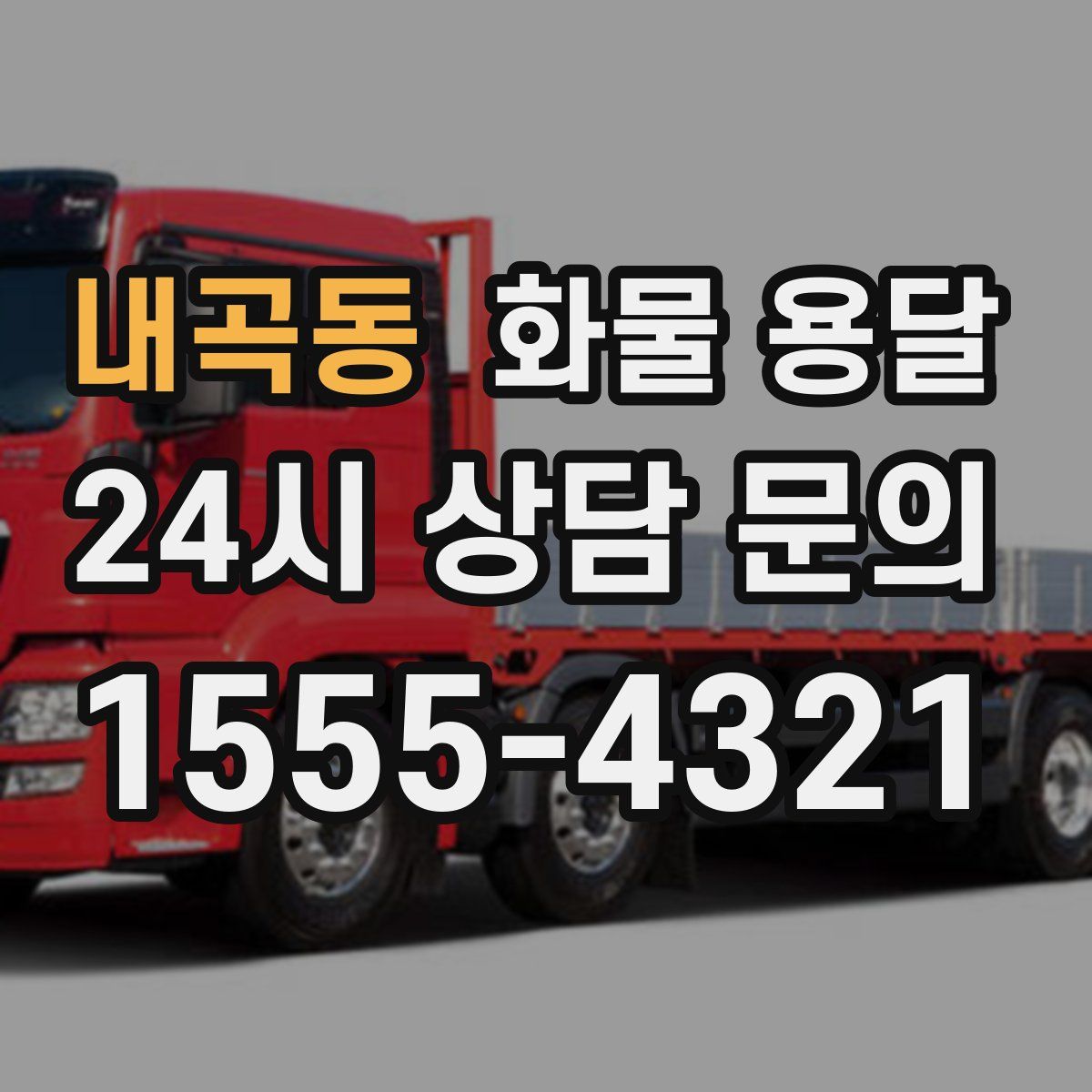 내곡동 화물 용달