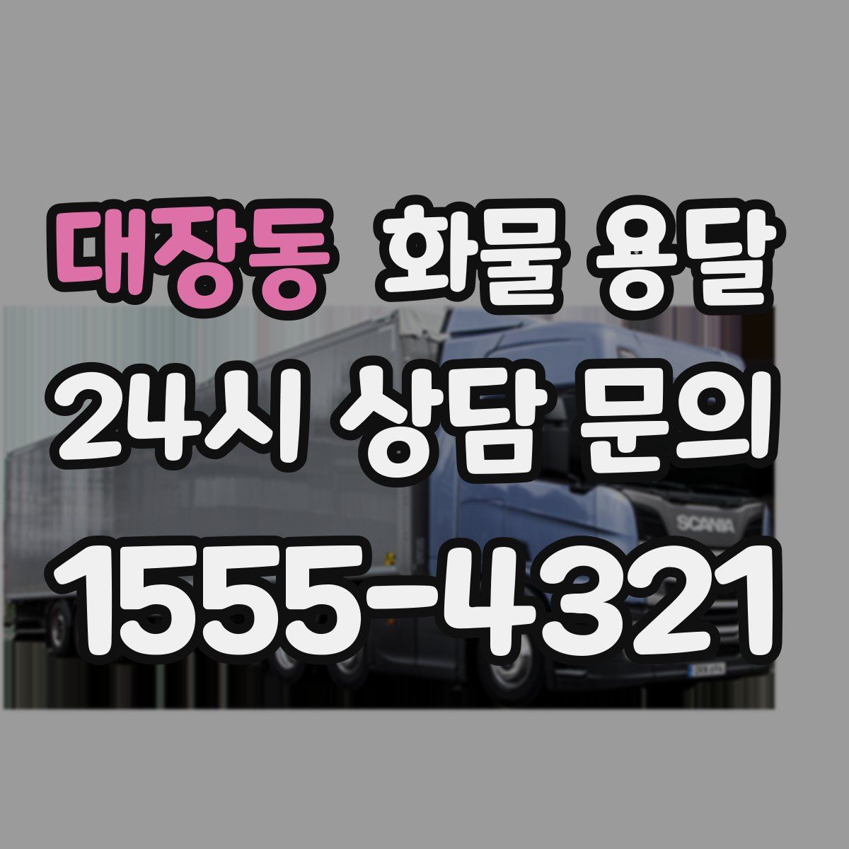 대장동 화물 용달