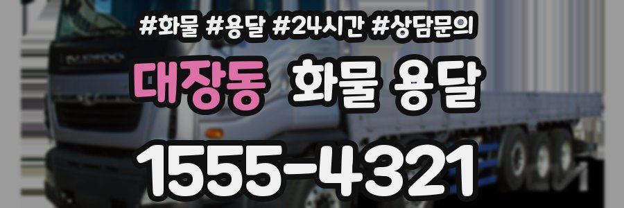 대장동 화물 용달