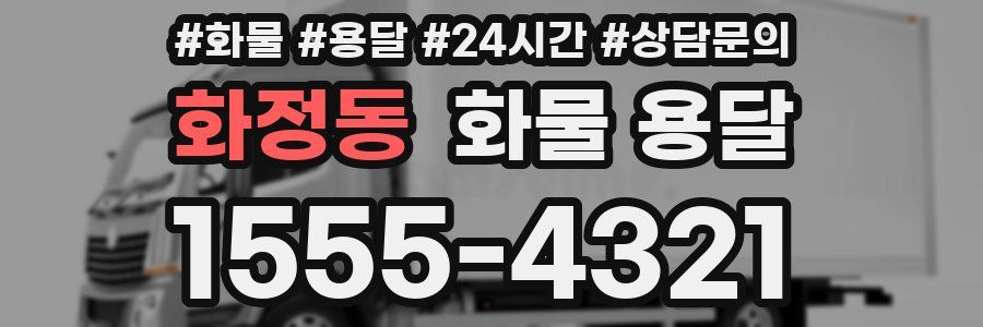 화정동 화물 용달